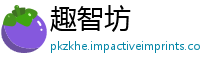 趣智坊